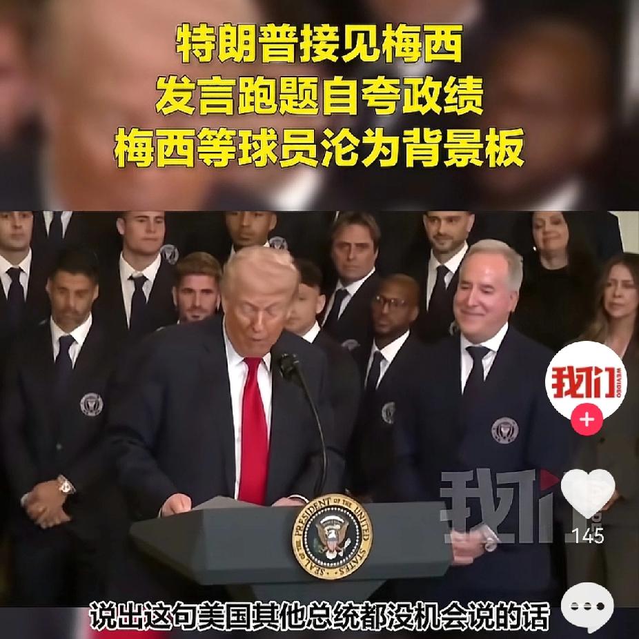 比《甄嬛传》宫斗还上头！
川普这是要烂尾？

特朗普在白宫会见迈阿密国际足球队时