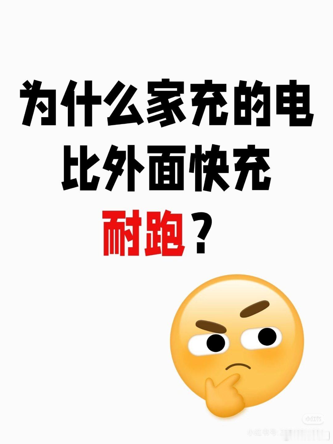 最近整理了一下整车充电数据，尤其是看了小x书一堆用户体验后，我有一个想法：各家快
