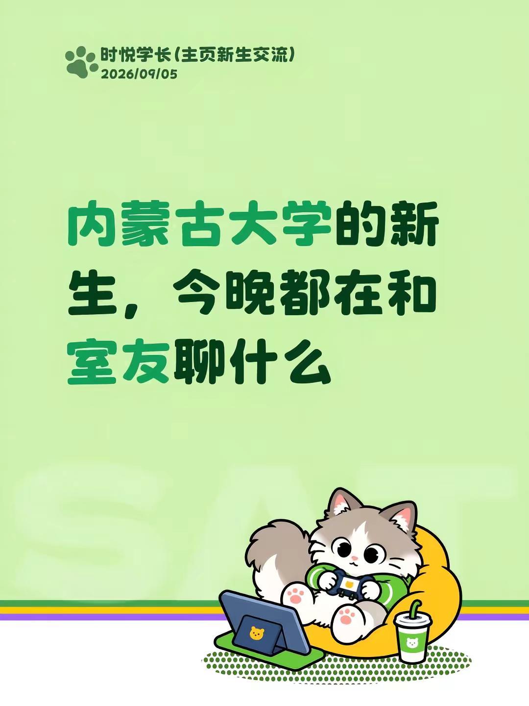 内蒙古大学的新生，今晚都在和室友聊什么内蒙古大学生 内蒙古大学 内大开学