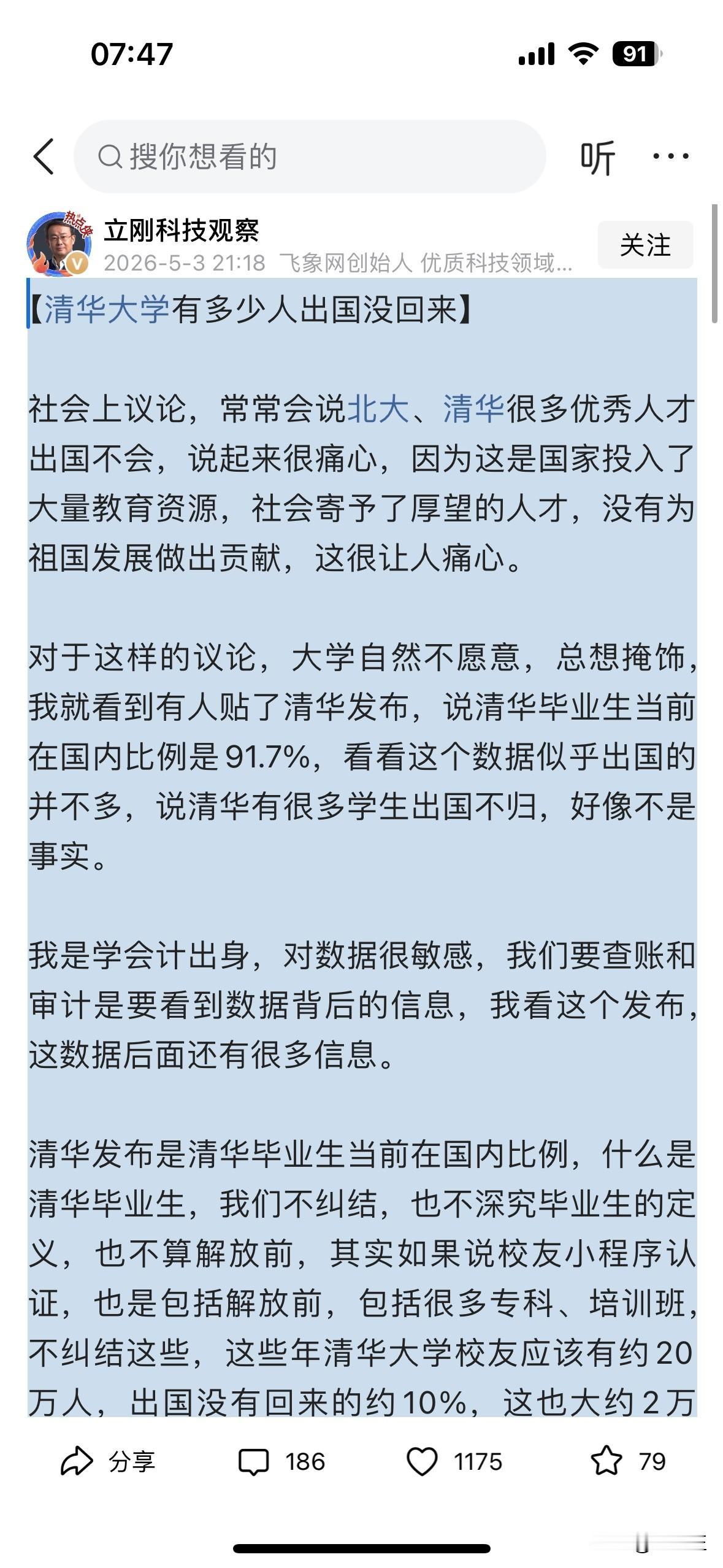【评项立刚谈清北人才外流言论】

项立刚先生发文《清华大学有多少人出国没回来》，
