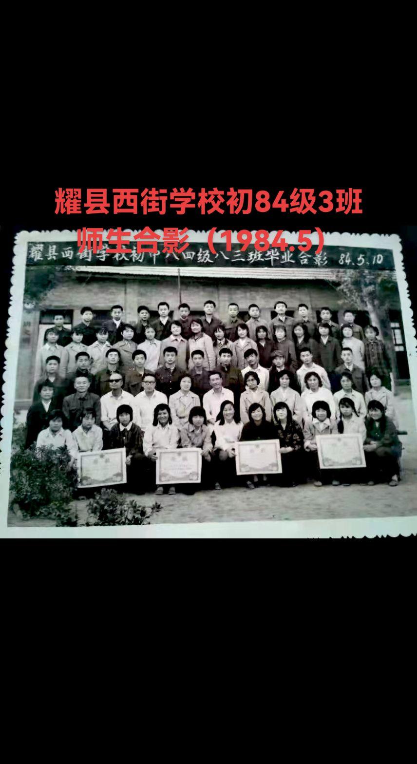 从拍摄于1984年耀县西街学校初84级3班的毕业师生照，了解西校历史...