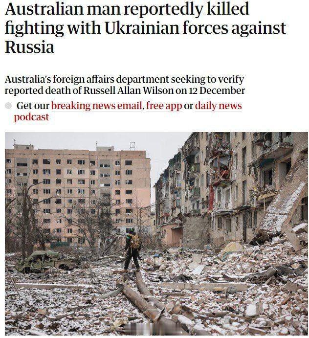 俄乌冲突 拉塞尔.艾伦.威尔逊，澳洲佬，于12月12日被俄军击毙。袋鼠国外交部正