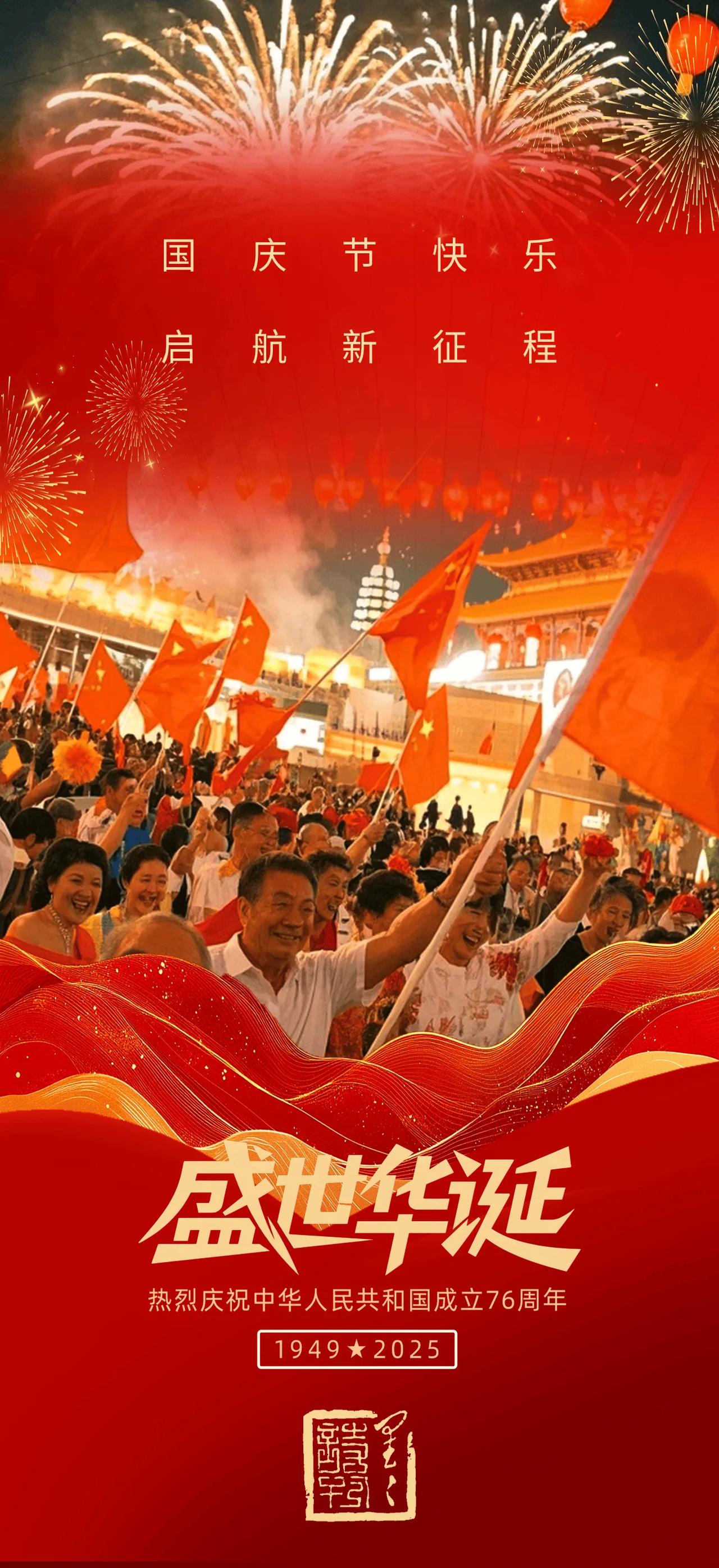 祖国华诞七十七，
风雨征程锦绣期。
赤帜高扬昭日月，
神洲唤彩沐金曦。
巡天揽月