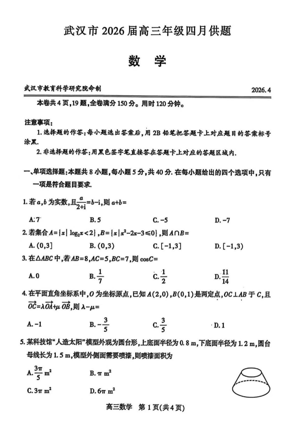 武汉市2026届高三四月调考数学试题及答案，又是概率压轴，最近的模拟题...