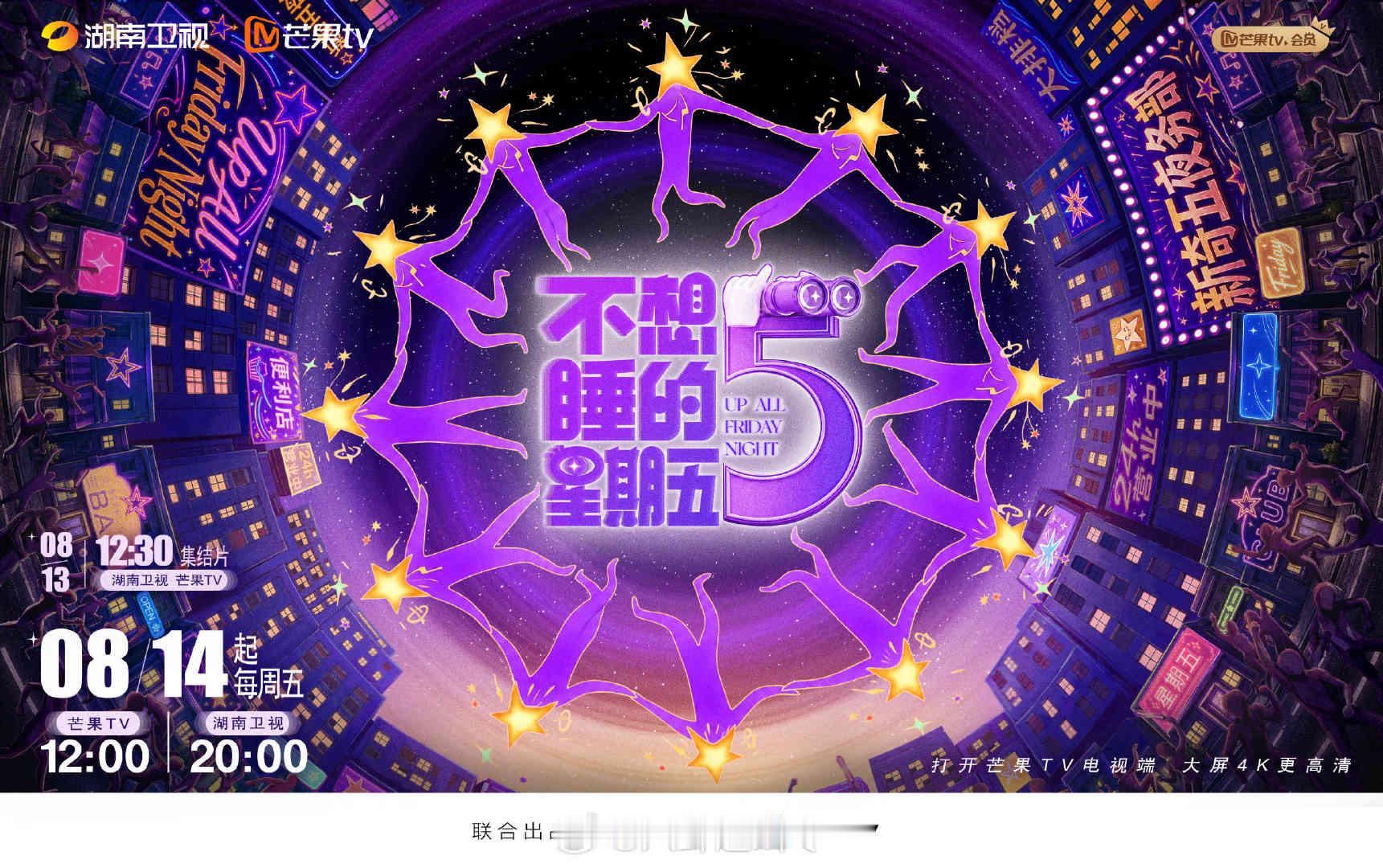 不想睡的星期五官宣不想睡的星期五周五夜晚有了全新去处，不想睡的星期五正式官宣，五
