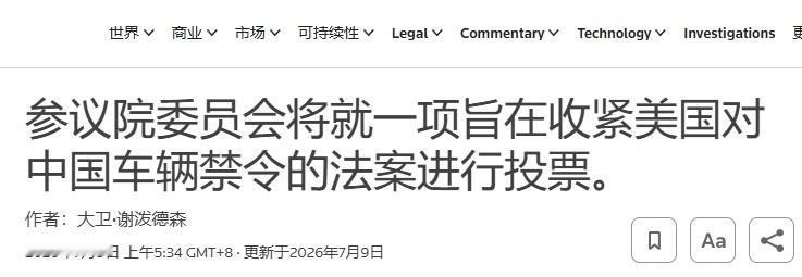 美国人想买中国汽车？美日韩车企不允许

美日韩车企以及他们支持的政客，又准备对中