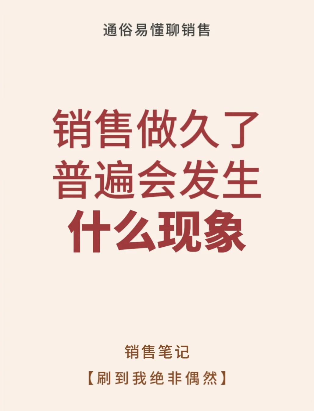 销售做久了普遍会发生什么现象