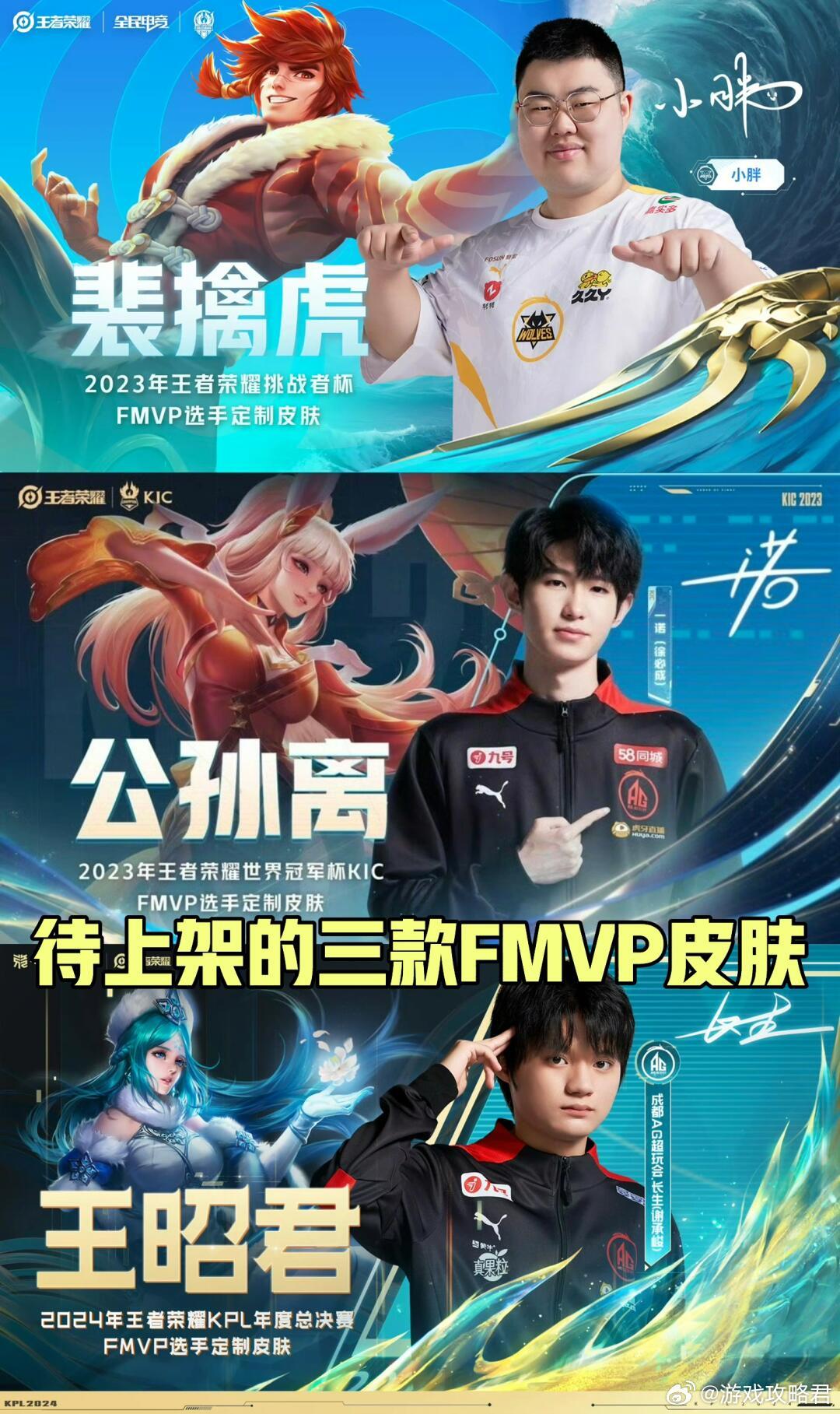 小王欠我们3款FMVP皮肤，快5人成团了！三个待上的FMVP皮肤，分别是裴擒虎、