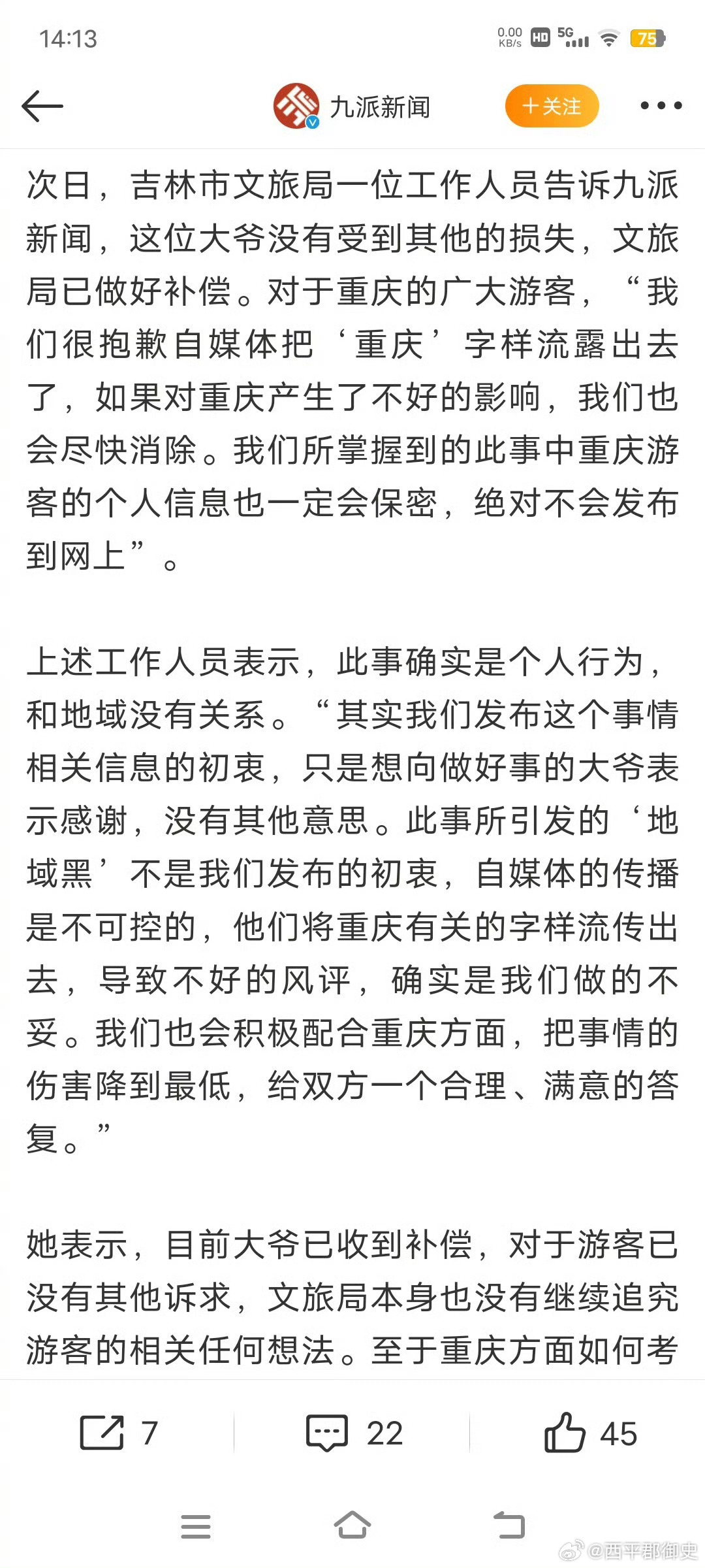 吉林文旅局称系自媒体流露重庆游客 事情大致是这样的！一位重庆女游客到吉林旅游，自