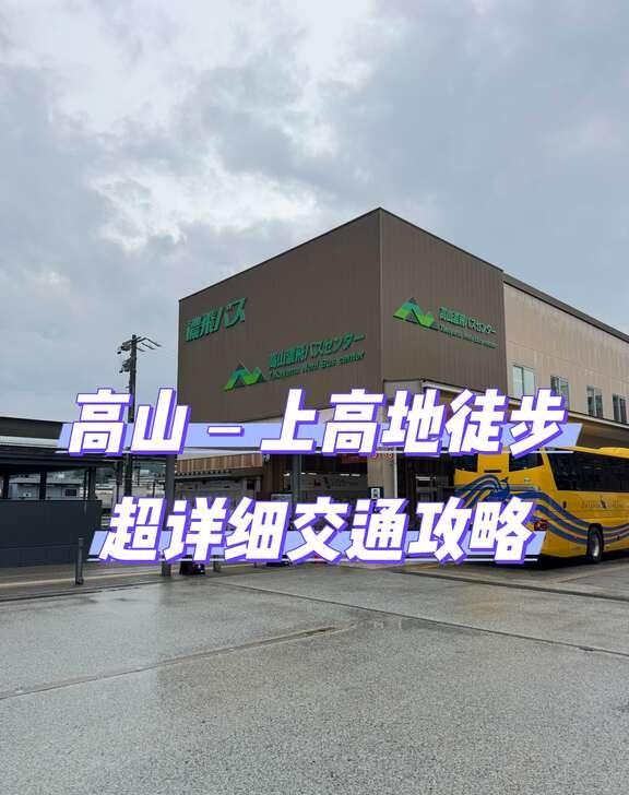 📍高山|上高地徒步超实用交通攻略|内含地图
1️⃣车票购买
🔹在高山浓飞巴士