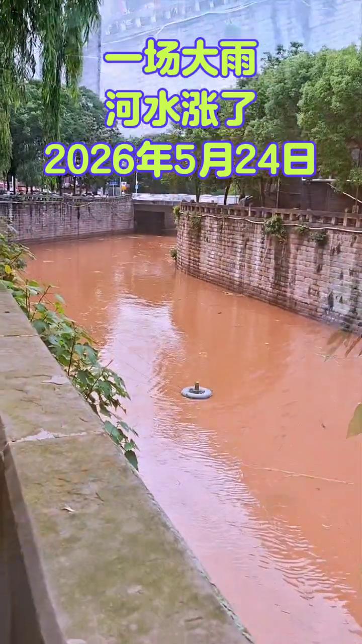 一场大雨，河水涨了。
2026年5月24日。