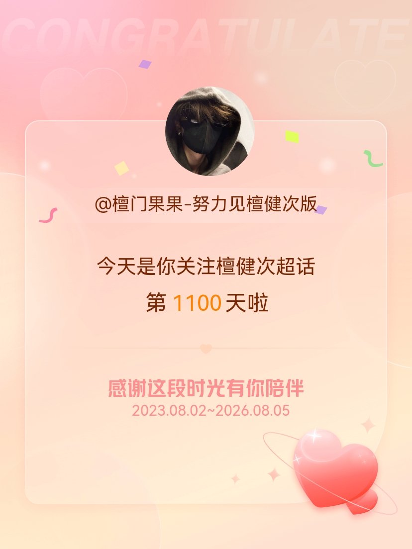 檀健次今天是我关注超话的第1100天，希望能继续伴你一路前行～ 