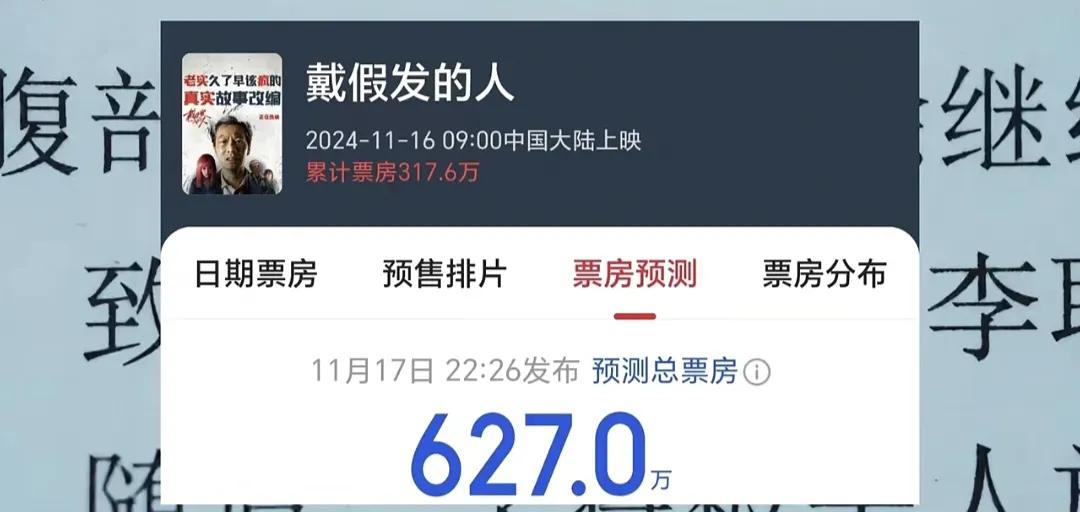 黄晓明的戴假发的人，票房预测仅有600余万元，这应该是黄晓明主演的电影，票房最惨