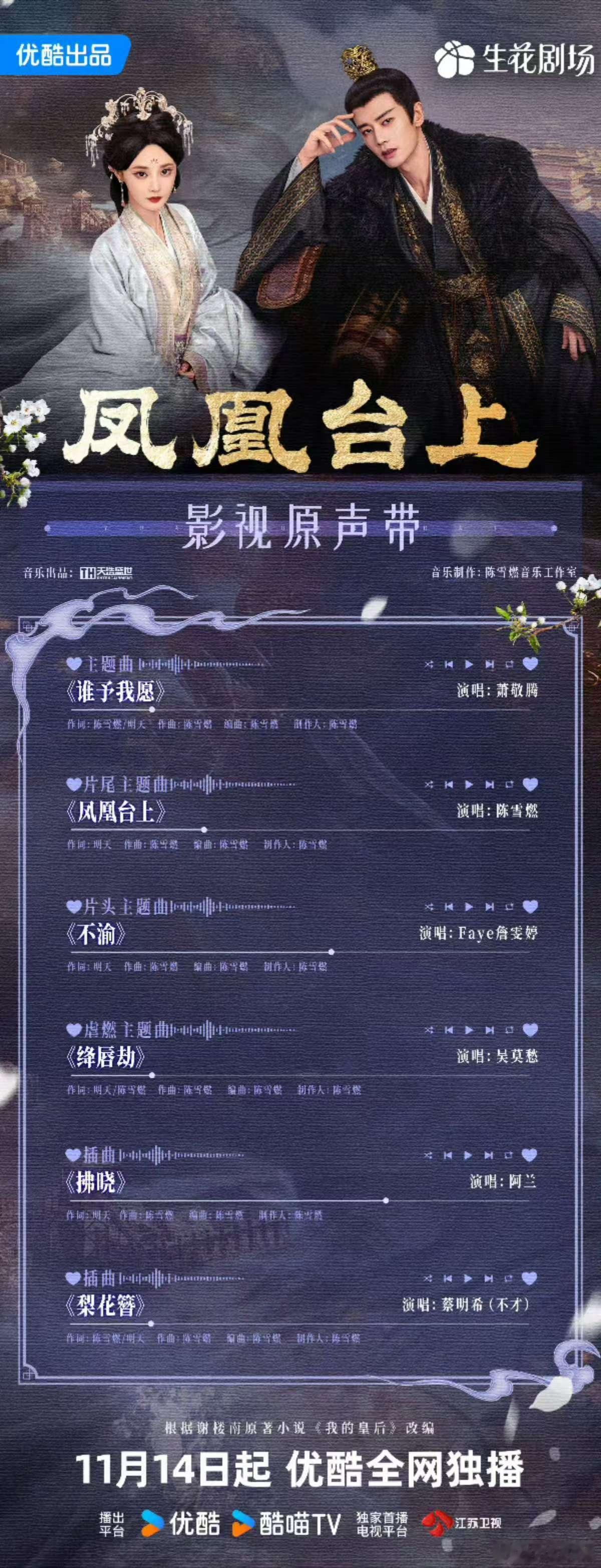 凤凰台上OST阵容，不错，哇哦哦 