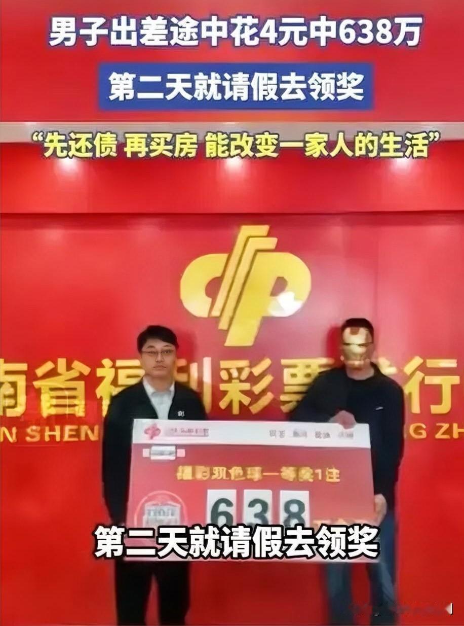 男子出差“撞大运”，4元彩票换638万

近日，一男子出差途中，路过彩票店时心血