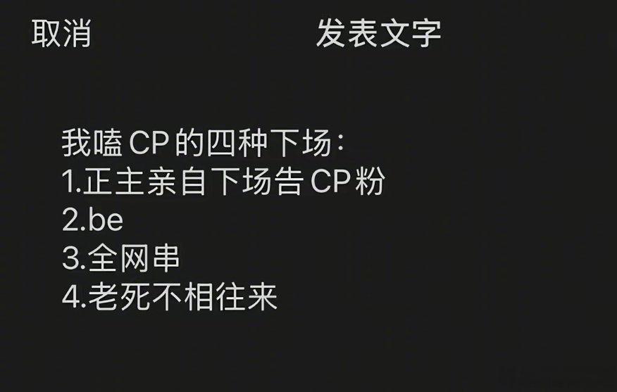 调查一下，你们嗑cp进入到哪一种下场了[三哈]
调查一下，你们嗑cp进入到哪一种