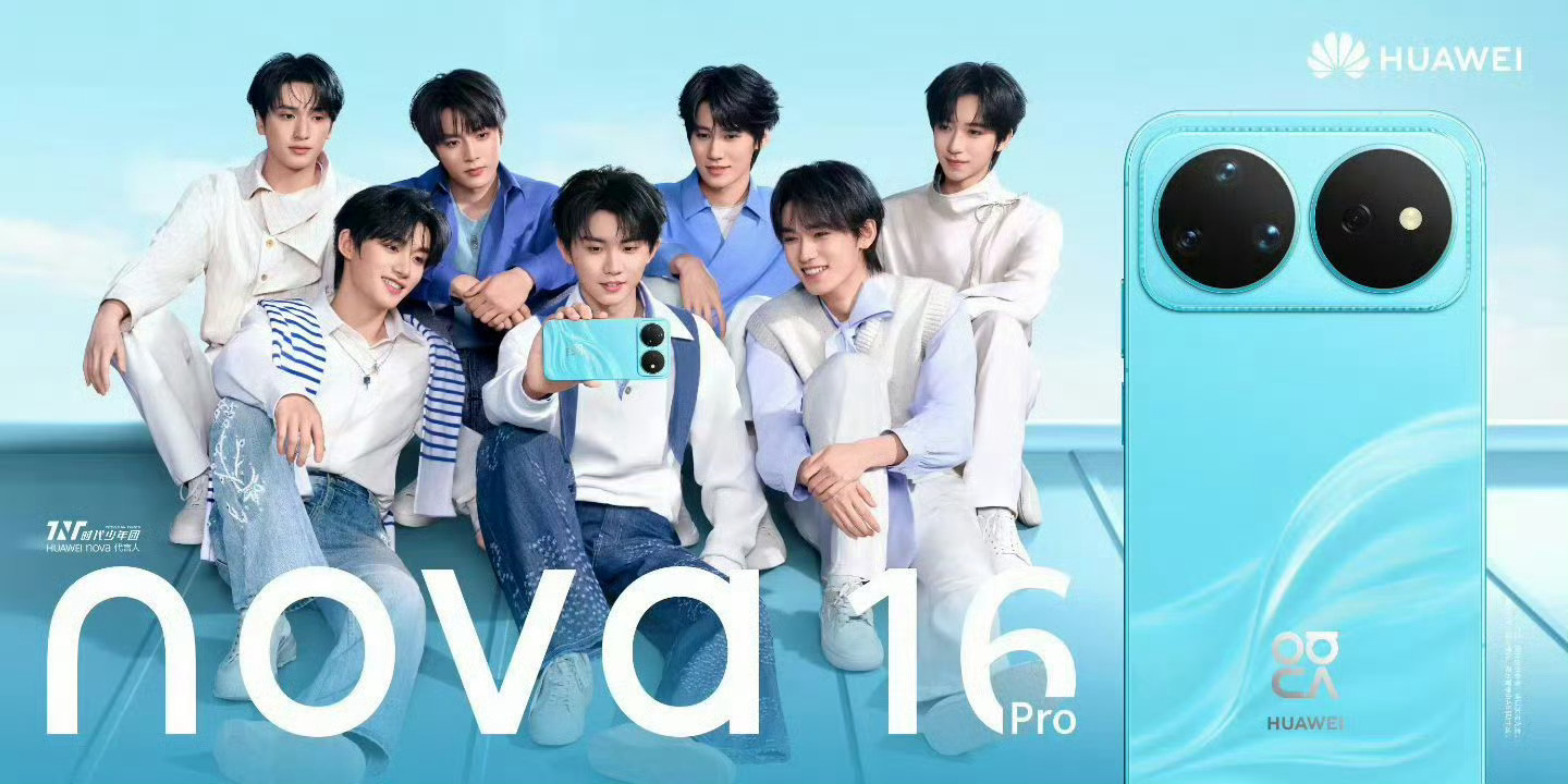 华为nova 16系列的代言人果然是时代少年团很符合年轻时尚的品牌风格嘛，不敢想