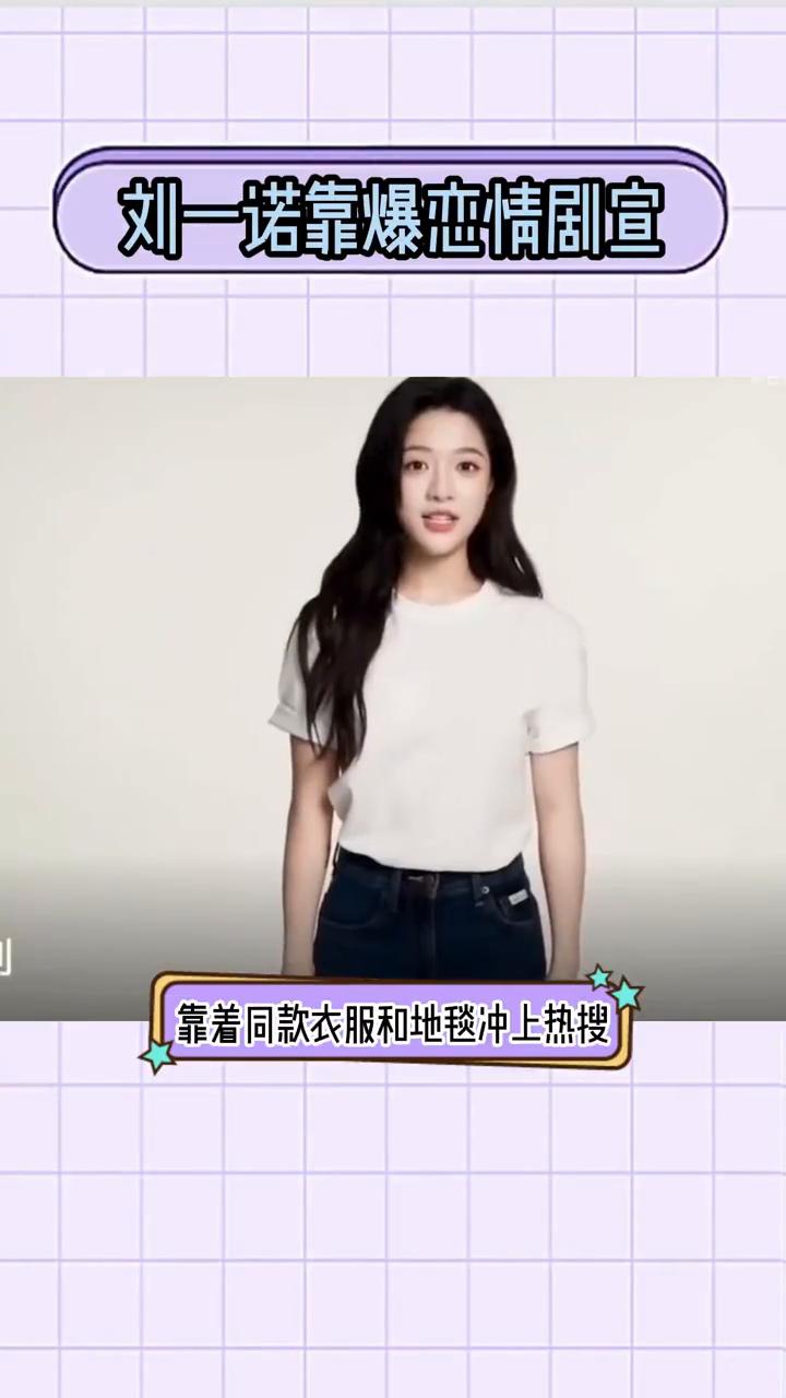 刘一诺靠爆恋情剧宣。
突然爆料与檀健次恋情原来是为了剧宣。刘一诺发文自爆与檀健次