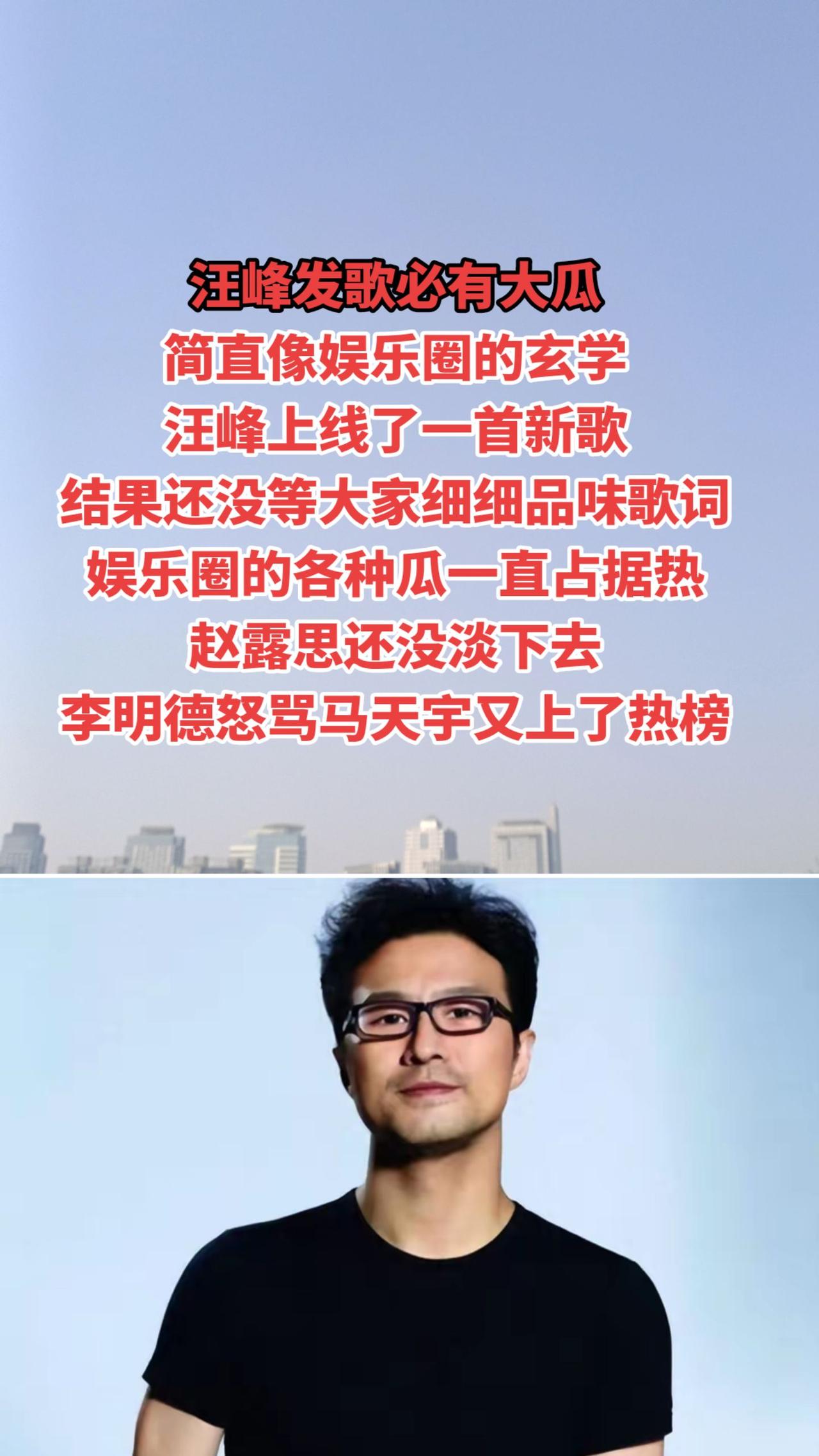 汪峰发歌必有大瓜，李明德马天宇冲上热搜