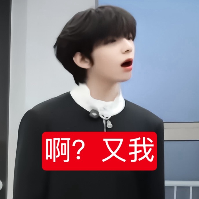 别人冤枉我时belike： 