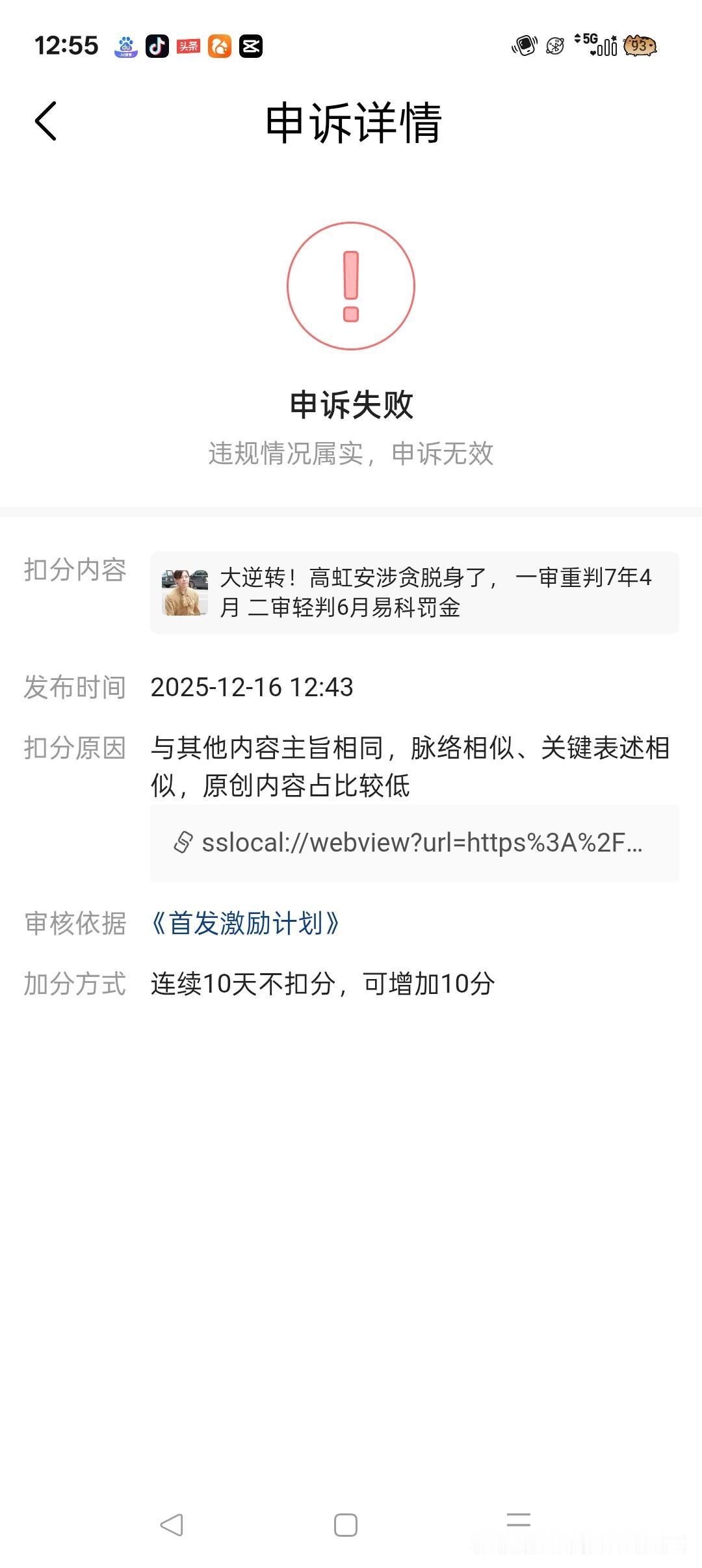 又扣分了，我真的没抄袭！
昨天发了一篇“高虹安脱贪”的消息。可是到晚上，却发现被