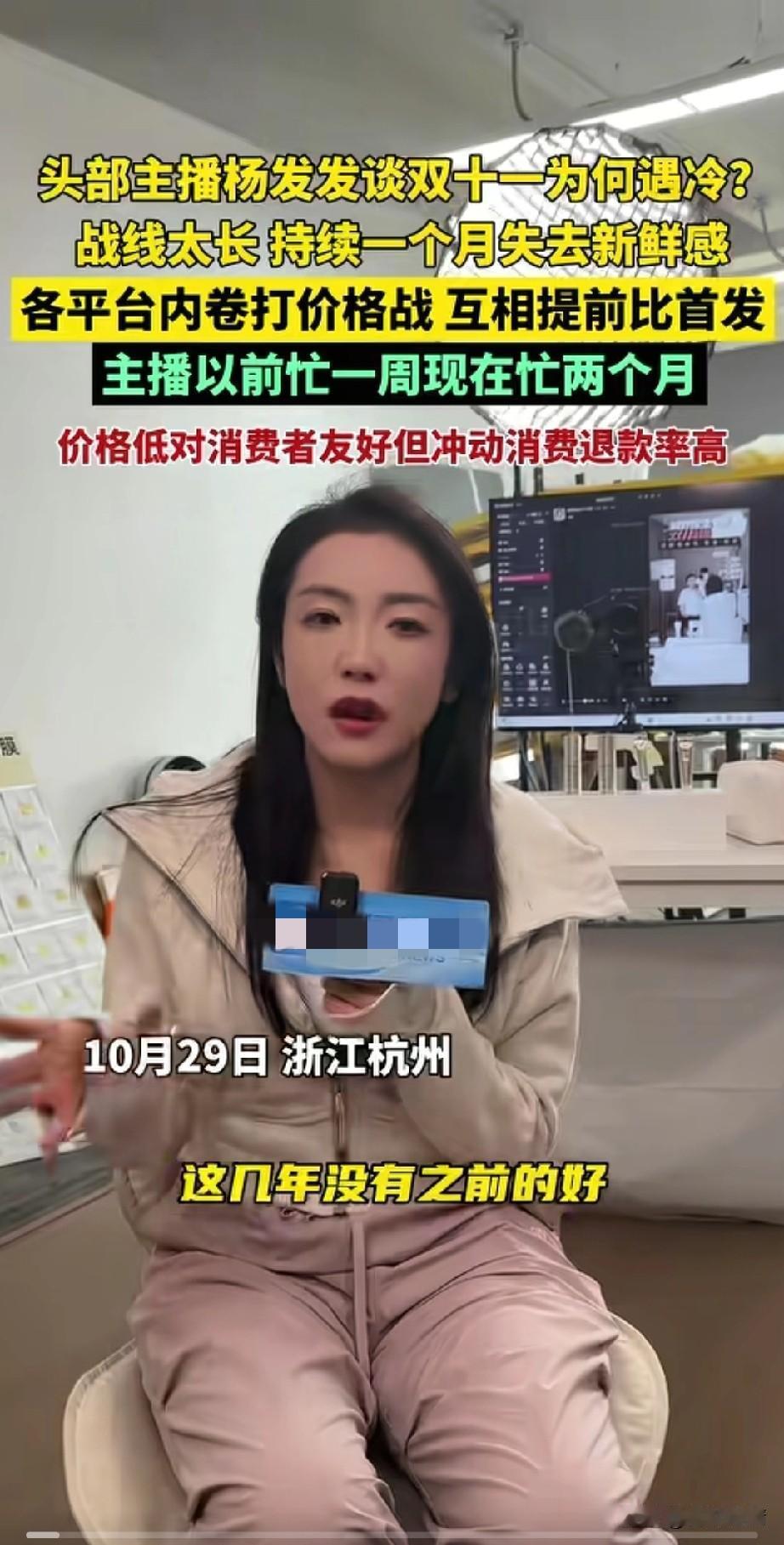 头部主播杨发发谈今年的双十一遇冷，
她表示今年的双十一战线太长，
让人们感觉不到