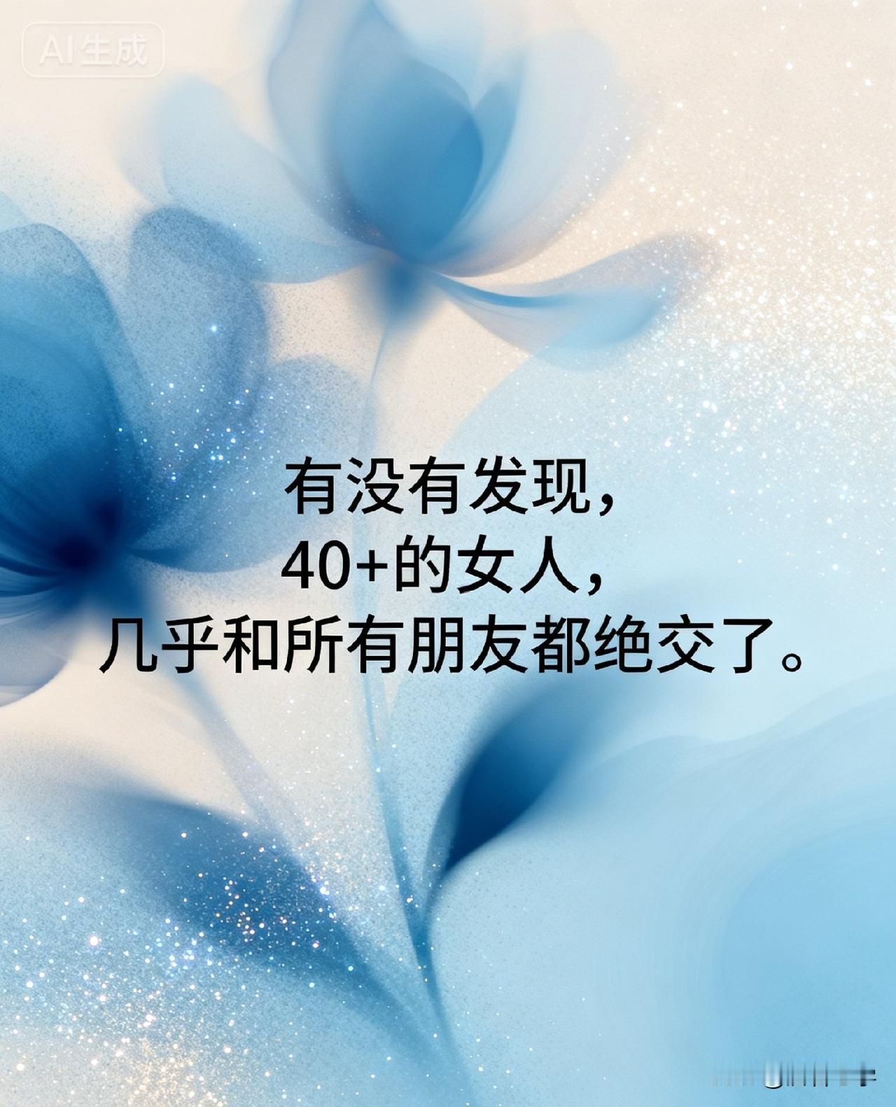有没有发现，40+的女人，几乎和所有朋友都绝交了。

你有没有发现，身边那些过了