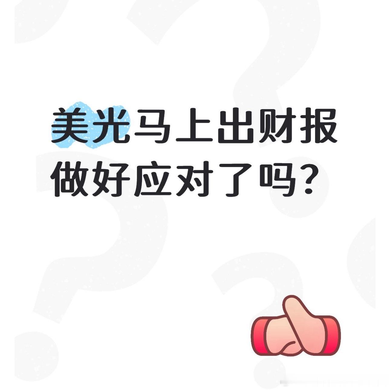 美光今夜出财报，市场预期的是超预期今晚盘后出结果，是惊喜是惊吓不好说如果不及预期