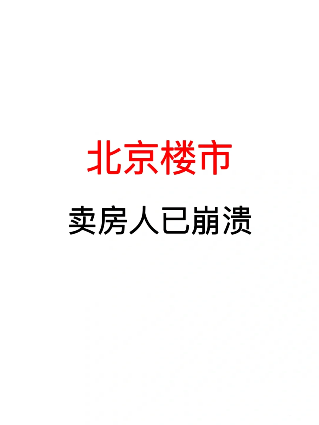 北京楼市：卖房人已崩溃❗️