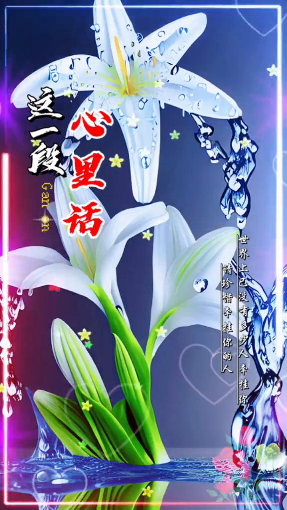 这一段心里话，请珍惜牵挂你的人。
请珍惜牵挂你的人。