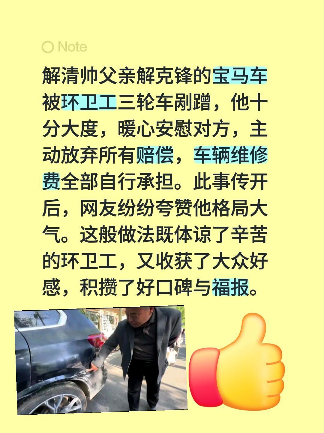 解清帅父亲与环卫三轮发生剐蹭，放弃赔偿！解清帅父亲解克锋的宝马车被环卫工三轮车剐