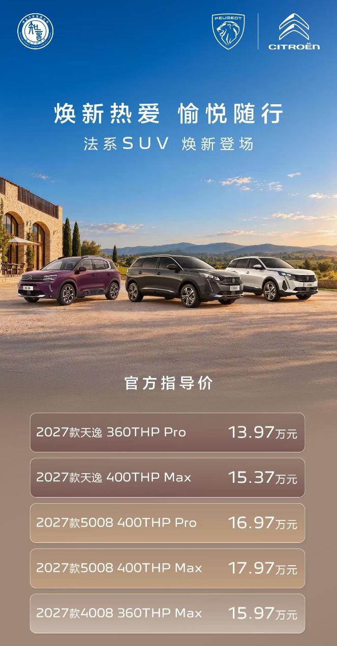 9月23日，法系三台SUV集体焕新上市，购车享10重福利，至高48000元权益，