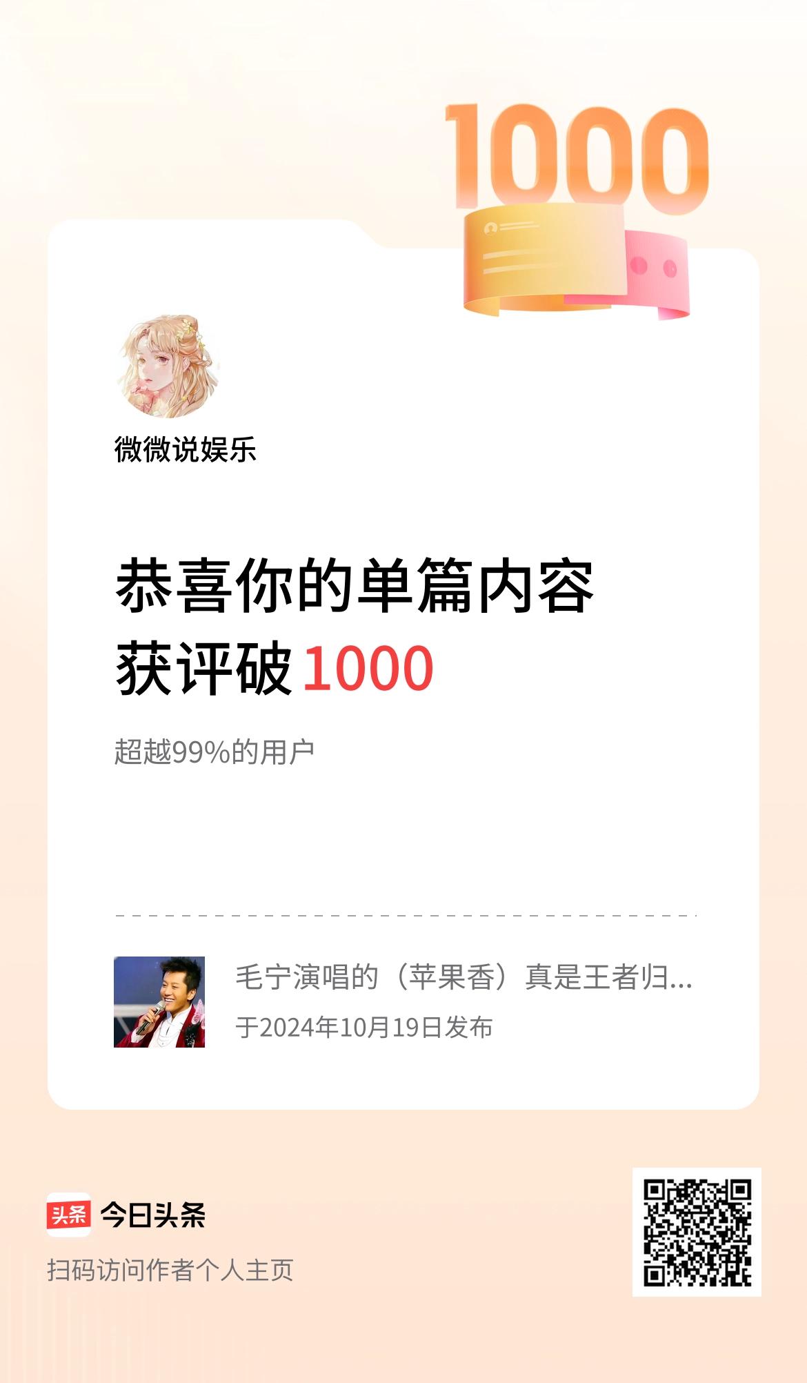 单篇内容获评论量破1000啦！