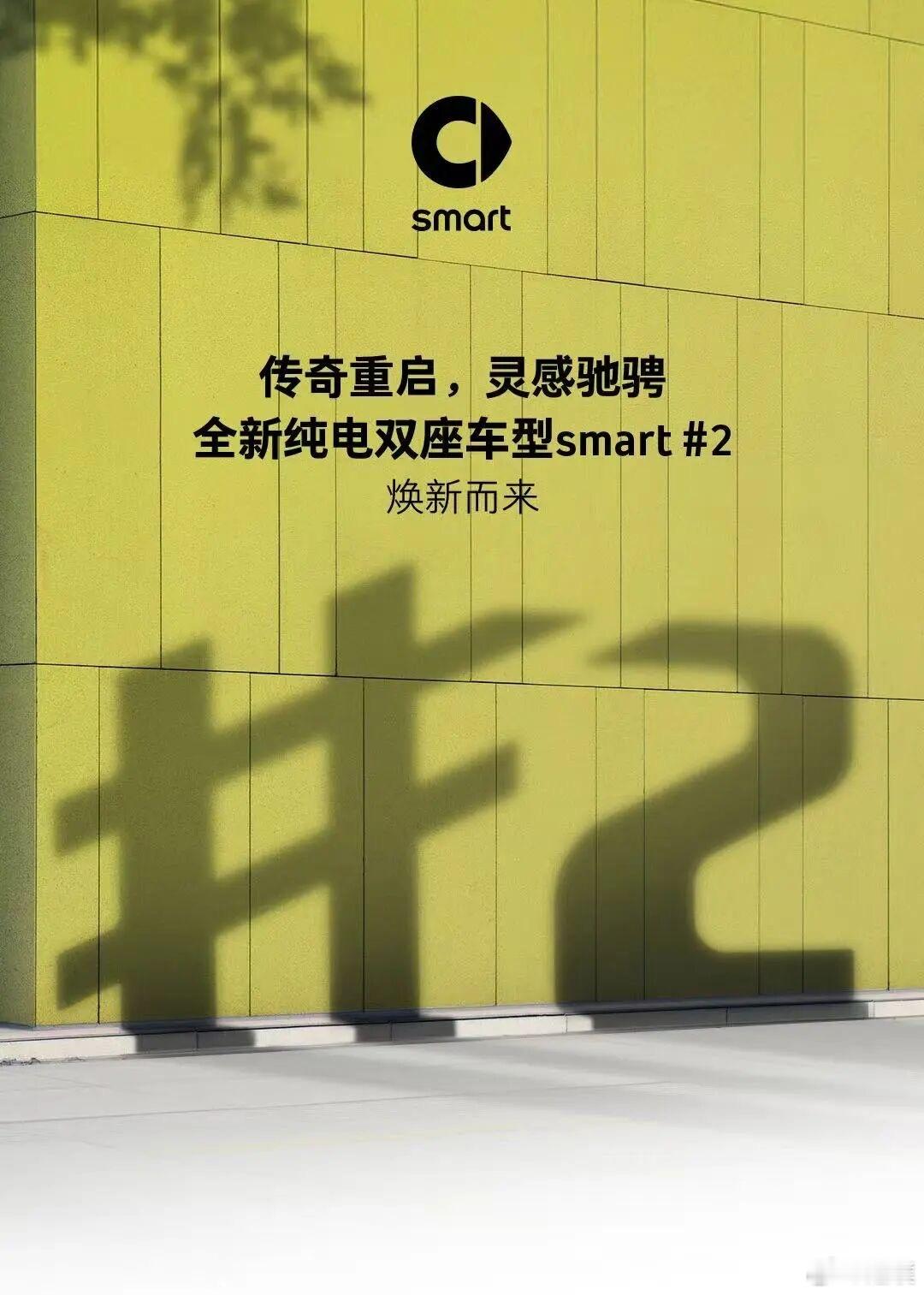 两座的smart来了[偷笑]全新smart 2  基于全新纯电动架构开发超紧凑型