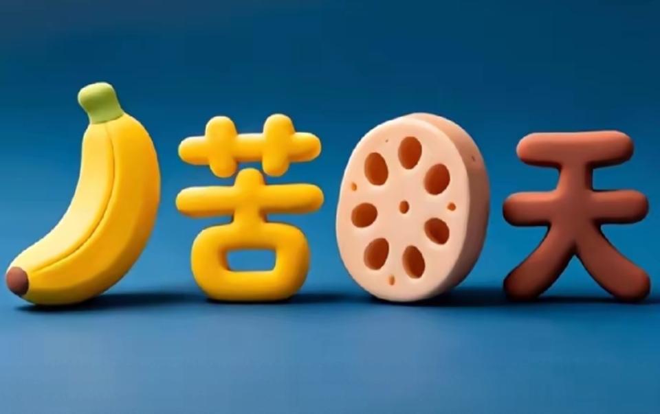 香蕉、苦瓜、天天，生活真好啊！这个组合很搞笑，是什么词语呢？等待你的答案。[作揖
