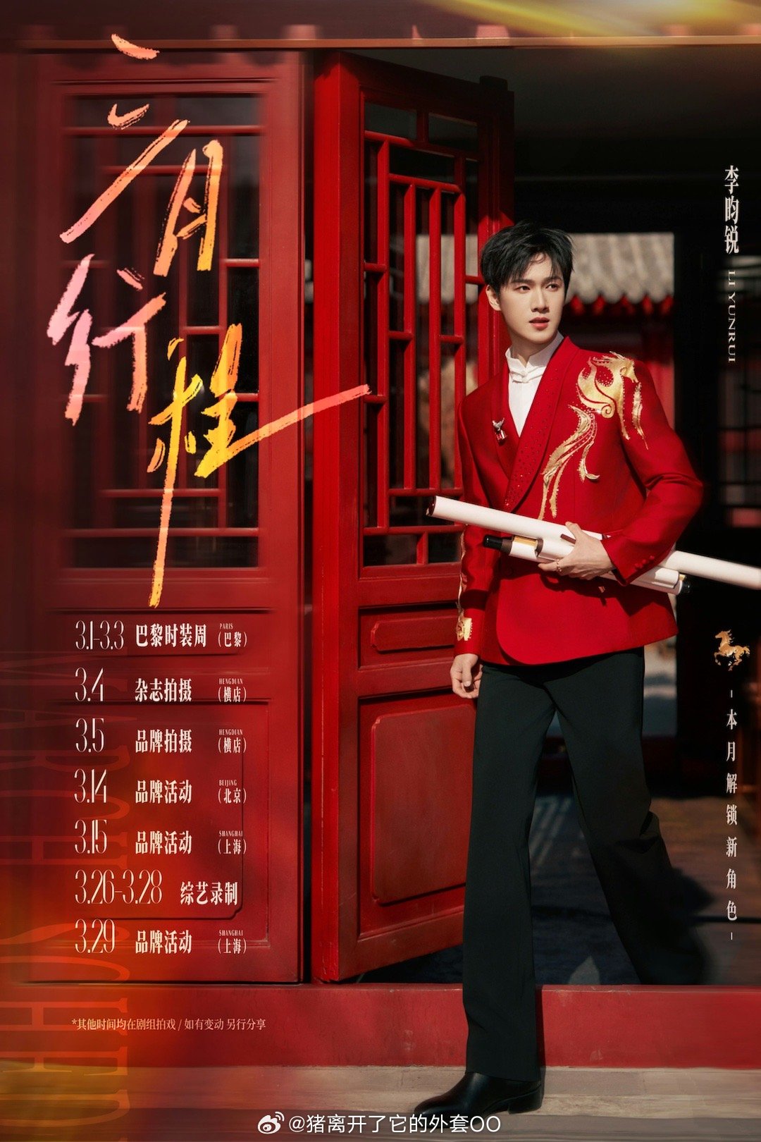 李昀锐三月行程出图，期待帅哥巴黎时装周！！