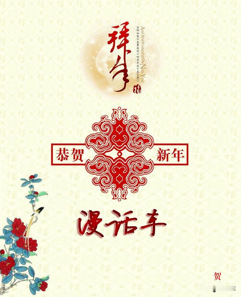 漫话车祝大家2019年，新年快乐！2018感谢有你