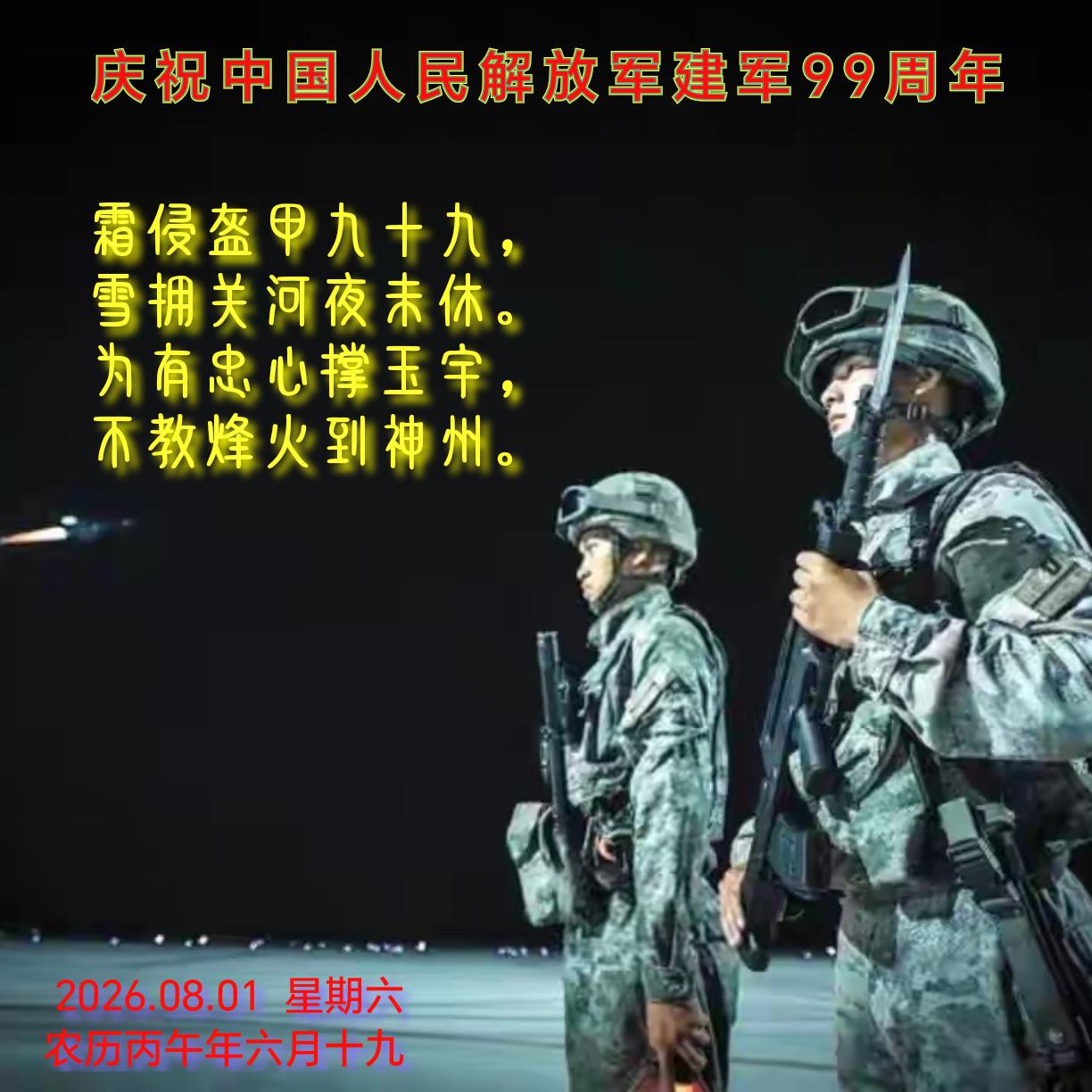 《戍边吟·庆祝中国人民解放军建军99周年》

霜侵盔甲九十九，
雪拥关河夜未休。