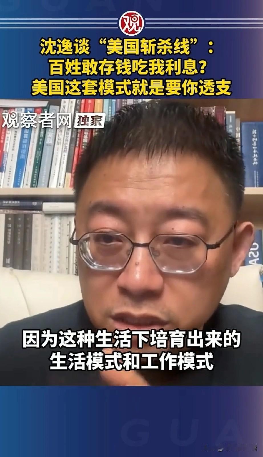 沈逸谈美国“斩杀线”的视频火了，结合网友评论，这3个真相让人脊背发凉。

第一，