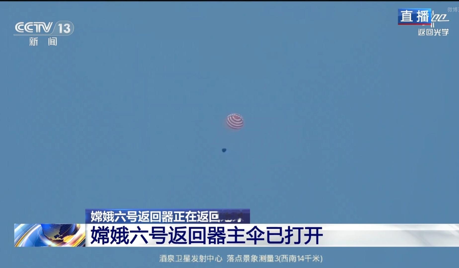 #嫦娥六号# 返回舱成功打开降落伞！飘呀，飘呀飘！ ​​​