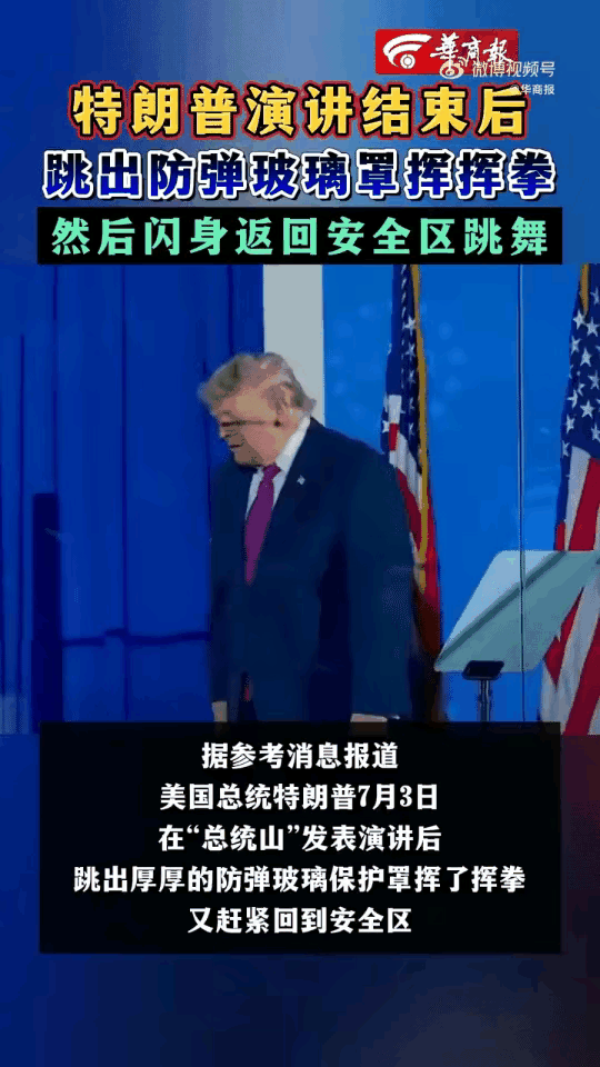 7月3号，特朗普在“总统山”防弹玻璃罩里演讲结束，突然走出玻璃罩，朝人群挥两下拳