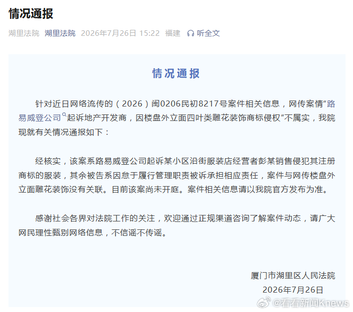 #法院辟谣LV起诉一楼盘四叶雕花侵权#【#法院通报LV起诉厦门一楼盘#】厦门湖里