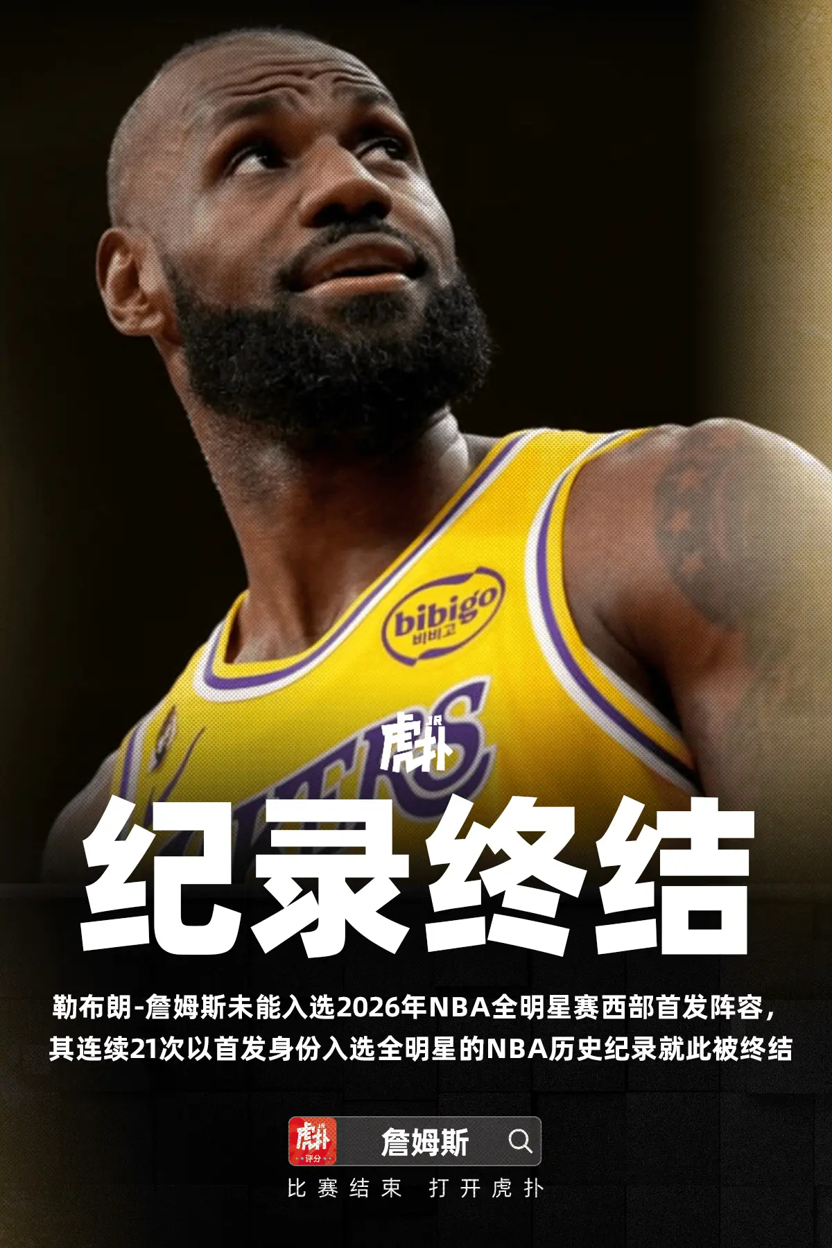 詹姆斯无缘西部全明星首发，连续21次全明星首发纪录被终结随着2026年NBA全明