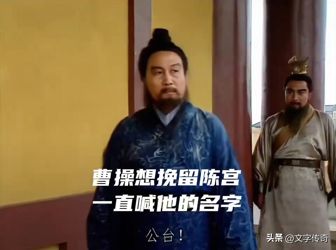 陈宫为什么非要去死?
陈宫做事一向草率，心血来潮不计后果。他当初在没有完全了解曹