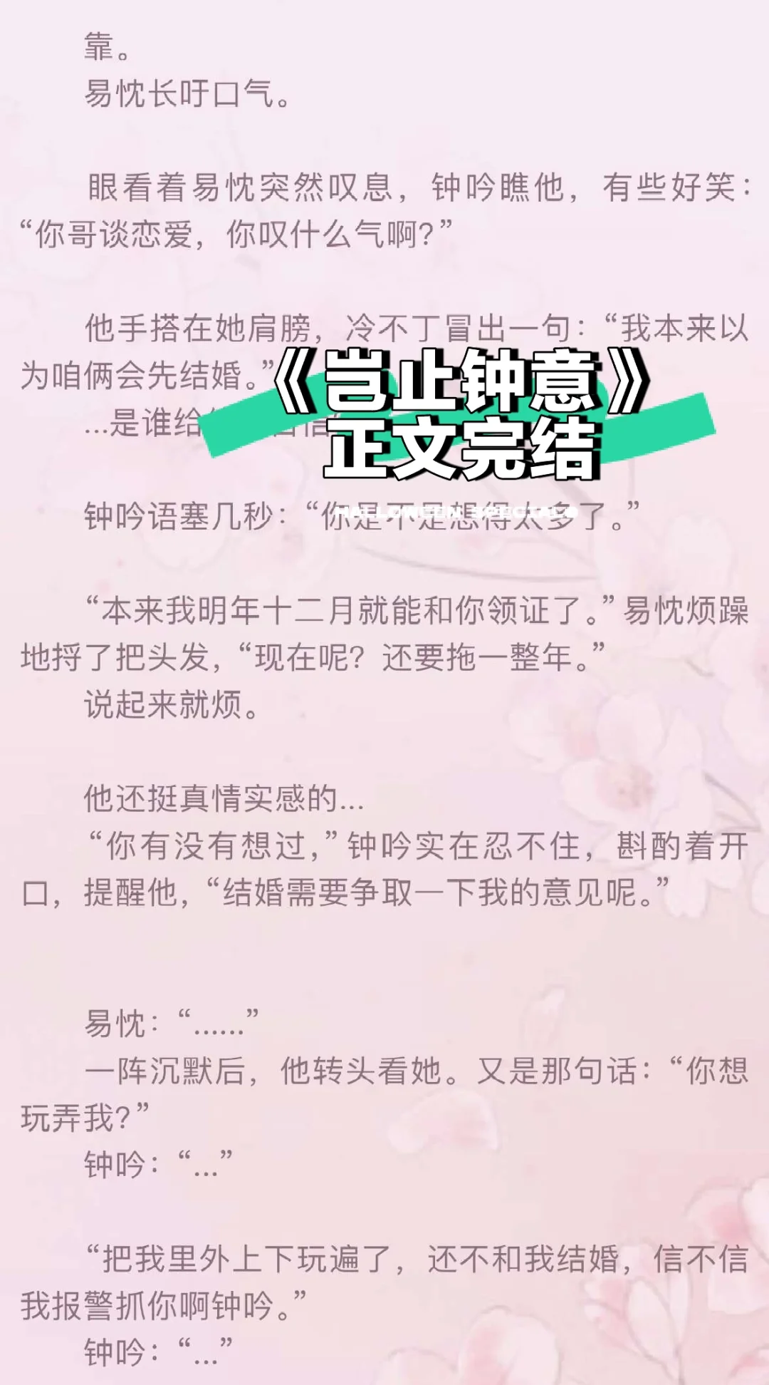 正文完结！男主恨不得立刻把自己嫁过去