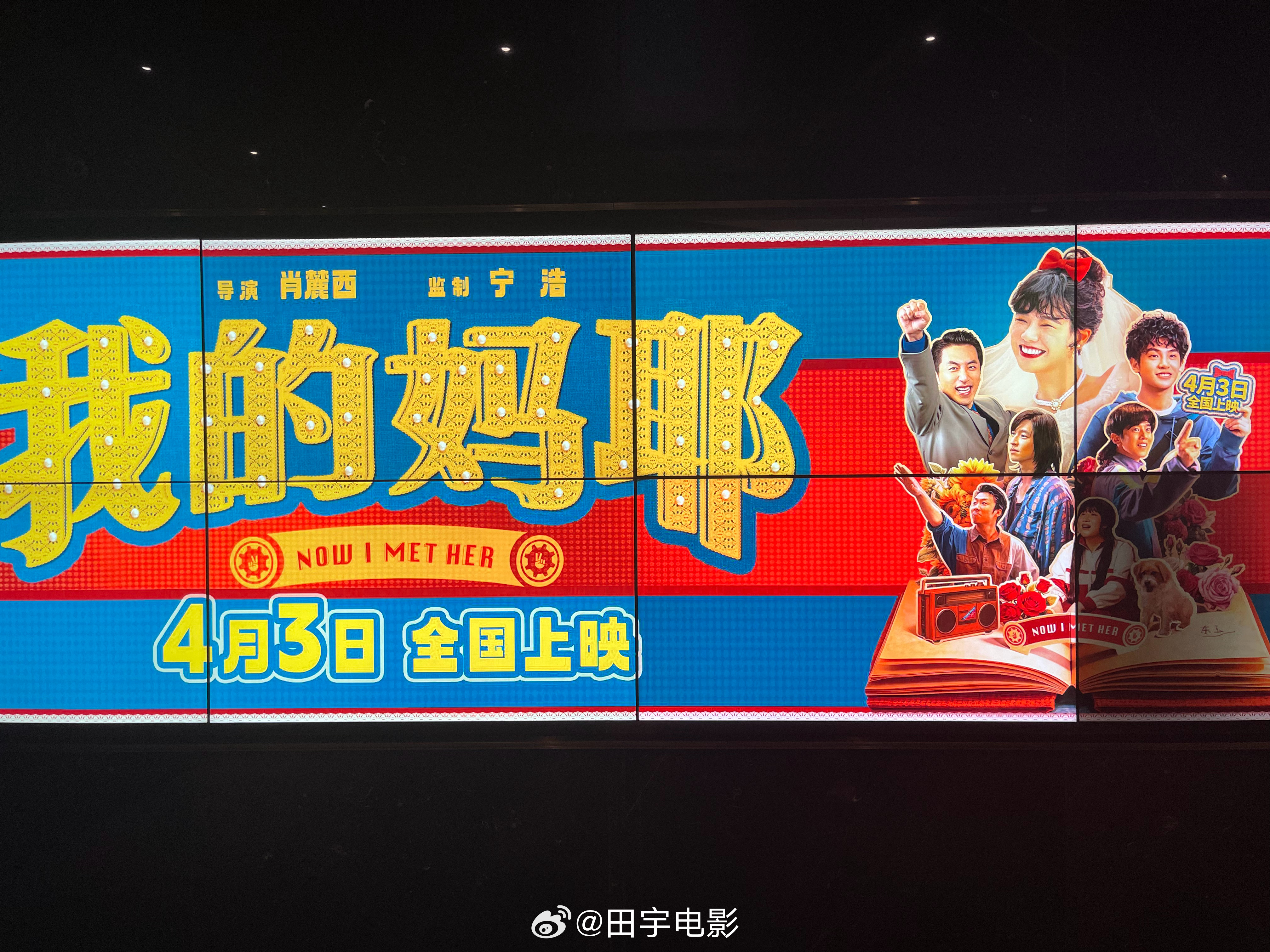 电影我的妈耶 先看片儿，再见人。一会儿要见黄明昊了，开心😁