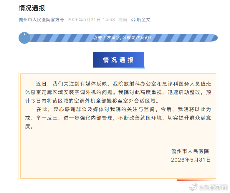 【#医院通报室内安装空调外机#】儋州市人民医院5月31日通报：近日，我们关注到有