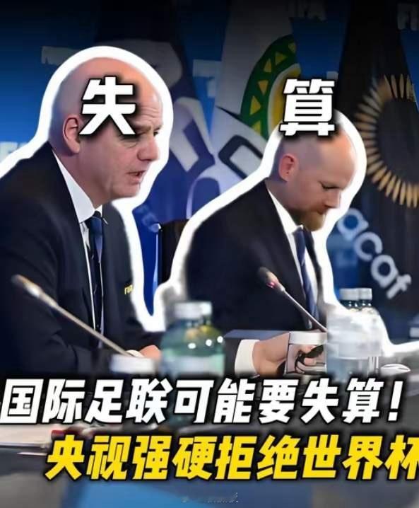 国际足联估计要屈服妥协了。之前仗着我们爱看世界杯，对中国开出3亿美元天价转播费，