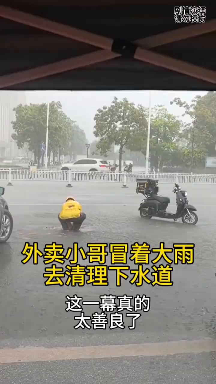 外卖小哥冒着大雨去清理下水道，这一幕真的太善良了。
天空正在下着倾盆大雨，这时外