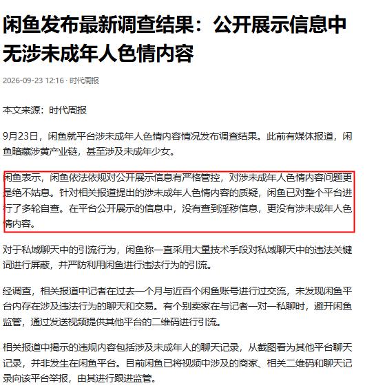 反转了！闲鱼没有涉黄，平台已就引流行为报案。

这次事件暴露了一个行业级难题：跨